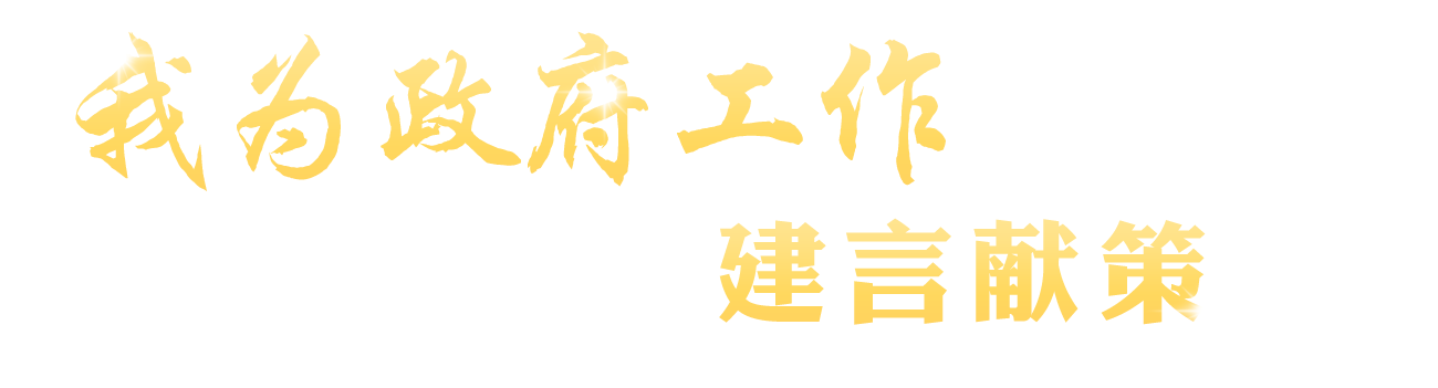 2025年我為政府工作報(bào)告建言獻(xiàn)策