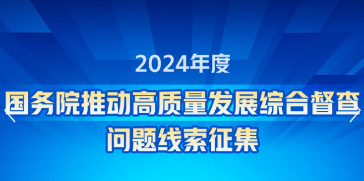 2024年度國(guó)務(wù)院推動(dòng)高質(zhì)量發(fā)展綜合督查問(wèn)題線(xiàn)索征集