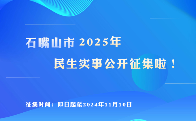 石嘴山市2025年民生實(shí)事公開(kāi)征集啦！